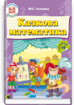 Казкова математика для дошкільників (4-5 років) 