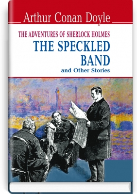 The Speckled Band and Other Stories The Adventures of Sherlock Holmes = Пістрява стрічка та інші історії - фото 1