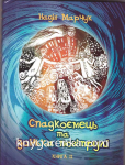 Книга Спадкоємець та донька повітрулі. Книга 2