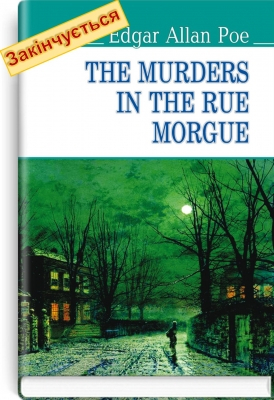 The Murders in the Rue Morgue and Other Stoties Вбивства на вулиці Морг та інші оповідання - фото 1