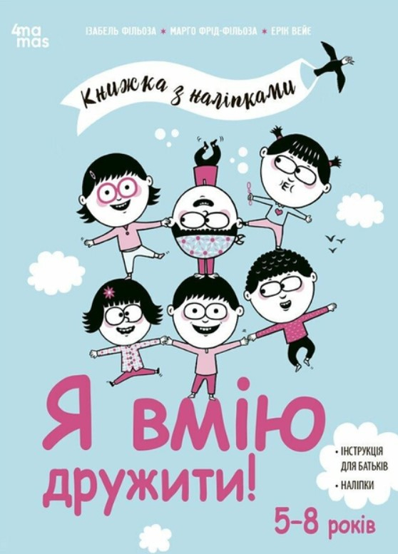 Корисні навички. Я вмію дружити! 5-8 років. Книжка з наліпками