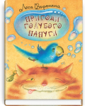 Пригоди голубого папуги  Воронина Леся