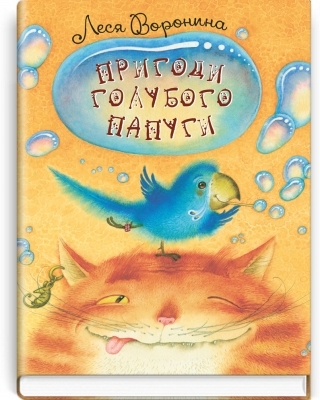 Пригоди голубого папуги  Воронина Леся - фото 1