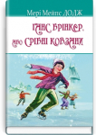 Ганс Брінкер або Срібні ковзани серія AMERICAN LIBRARY Мері Мейпс 