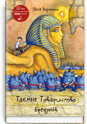 Таємне Товариство Брехунів, або Пастка для синьоморда - фото 1