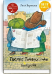 Таємне Товариство Боягузів, або Засіб від переляку №9: Повість