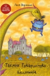 Книга Таємне Товариство Близнюків, або Чудисько озера Лох-Ойх та інші страховища