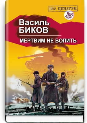 Мертвим не болить - фото 1