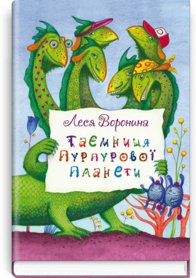 Таємниця Пурпурової планети - фото 1