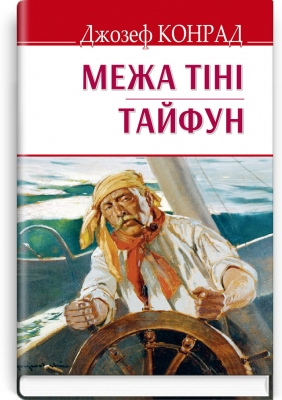 Межа тіні Тайфун  - фото 1