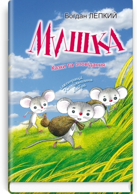 Мишка казки та оповідання - фото 1