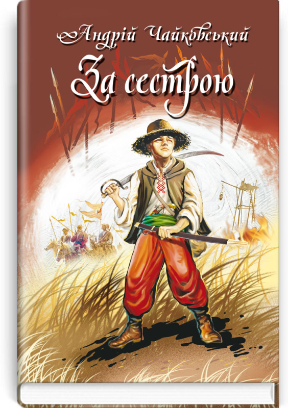 За сестрою Богданко Козацька помста - фото 1