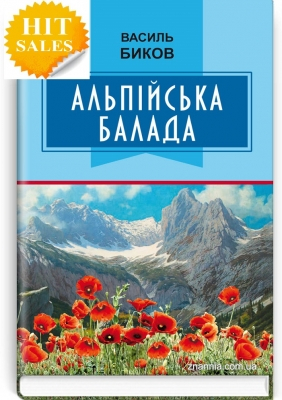 Альпійська балада ПовістьСерія Класна література Биков В - фото 1