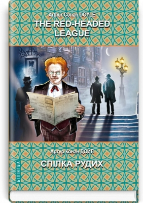 The Red-Headed League and Other Stories. The Adventures of Sherlock Holmes Спілка рудих та інші історії. Пригоди Шерлока Холмса. - фото 1
