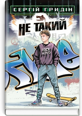 Не такий повість для підлітків які шукають себе - фото 1