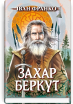 Захар Беркут Образ громадського життя Карпатської Русі в XIII віці: історична повість.