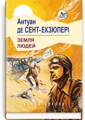 Земля людей Серія  Голоси Європи - фото 1