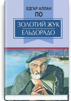 Золотий жук Ельдорадо вибрані твори. Серія  Класна література Едгар Аллан По - фото 1