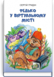 Федько у віртуальному місті повість