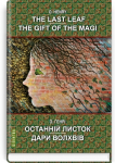 The Last Leaf  The Gift of the Magi  Selected Stories  Останній листок Дари волхвів вибрані оповідання