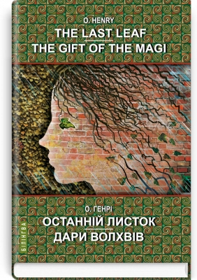 The Last Leaf  The Gift of the Magi  Selected Stories  Останній листок Дари волхвів вибрані оповідання - фото 1