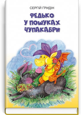 Федько у пошуках Чупакабри - фото 1