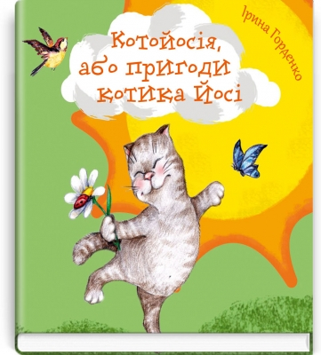 Котойосія, або пригоди котика Йосі — Ірина Горденко, - фото 4