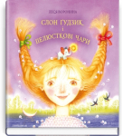 Слон Ґудзик і пелюсткові чари 