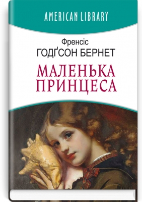 Маленька принцеса - фото 1