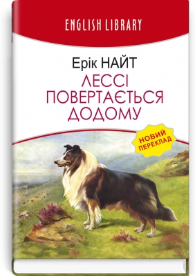Лессі повертається додому - фото 1