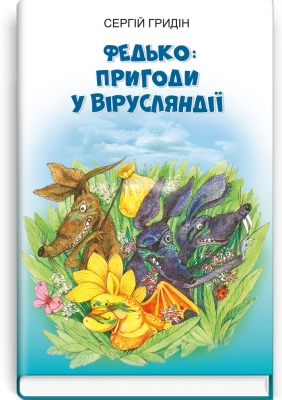 Федько: пригоди у Вірусляндії - фото 1