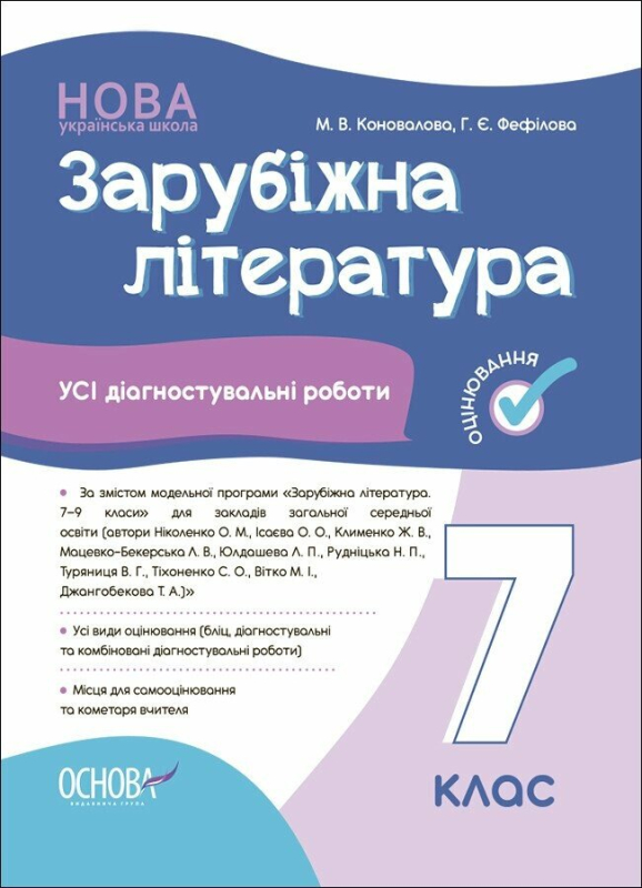 Зарубіжна література. Усі діагностувальні роботи. 7 клас