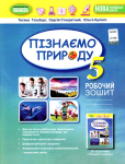 Пізнаємо природу, 5 кл. Робочий зошит та діагностичні роботи - Гільберг Т. Г