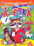 Абетка Сучасна методика