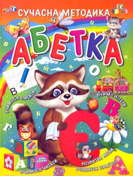 Абетка Сучасна методика - фото 1