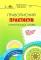 Книга Правописний практикум з української мови. Норми нової редакції "Українського правопису" - фото 1