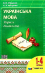 Збірник диктантів Українська мова для 1–4 класів Уліщенко 9789664742631