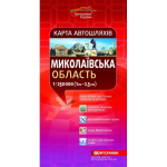Карта автошляхів. Миколаївська область, м-б 1:250 000
