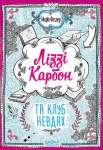 Книга Ліззі Карбон та клуб невдах