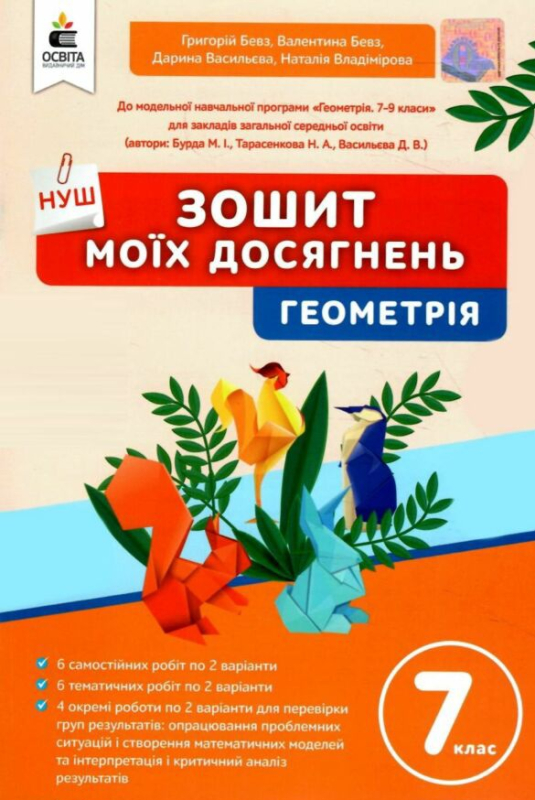 геометрія 7 клас зошит моїх досягнень НУШ - фото 1