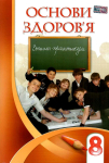 ЗОШИТ-ПРАКТИКУМ ОСНОВИ ЗДОРОВ'Я 8 КЛАС НОВА ПРОГРАМА АВТ: І. БЕХ, Т. ВОРОНЦОВА ВИД: АЛАТОН
