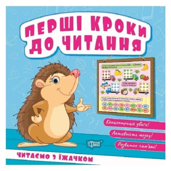 Перші кроки до читання. Читаємо з їжачком - фото 1