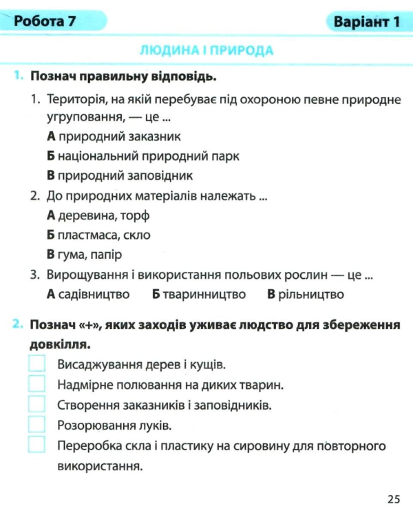 НУШ 4 клас. Я досліджую світ. Діагностичні роботи (до підручника І. Жаркової, Л. Мечник). Жаркова І. 9789660738997