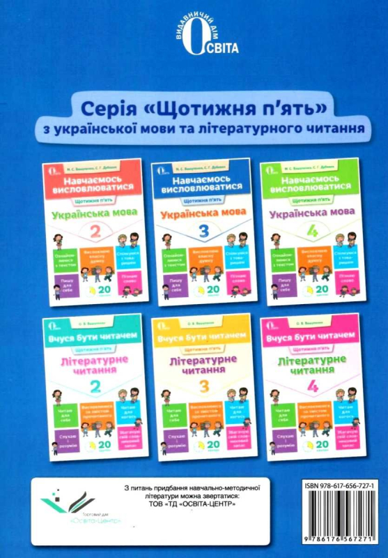 ПОСІБНИК - НАВЧАЄМОСЬ ВИСЛОВЛЮВАТИСЯ. УКРАЇНСЬКА МОВА. 3 КЛ. ВАШУЛЕНКО М.С., ДУБОВИК С.Г. ОСВІТА.