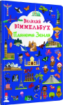 Великий віммельбух Планета Земля