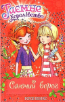 Таємне Королівство. Сяючий берег. Книга 6.