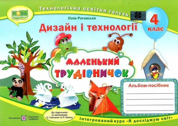 НУШ 4 клас. Маленький трудівничок. Альбом-посібник з дизайну і технологій. Роговська Л. 9789660738621