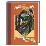 Снікет Лемоні Злощасний тартак: Повість.Кн.4