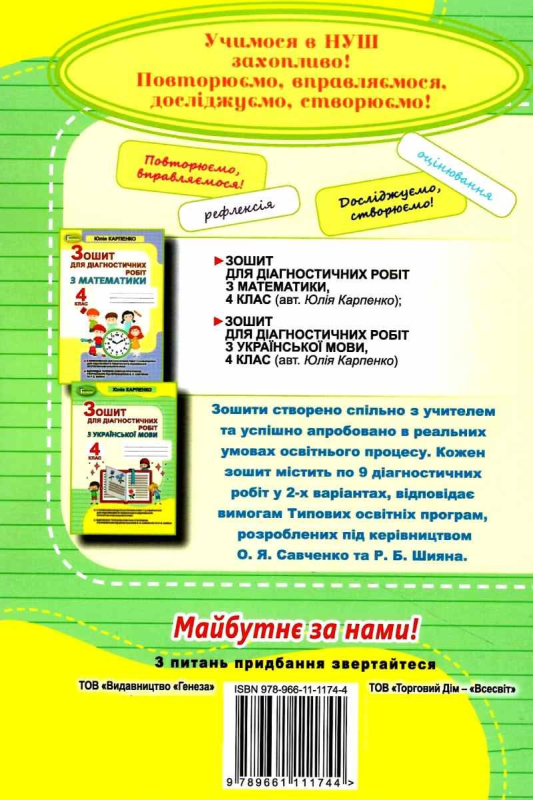 УКРАЇНСЬКА МОВА 4 КЛАС ЗОШИТ ДЛЯ ДІАГНОСТИЧНИХ РОБІТ НУШ КАРПЕНКО Ю. ГЕНЕЗА