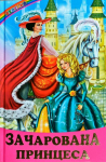 Зачарована принцеса